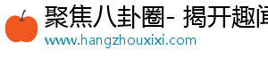 聚焦八卦圈- 揭开趣闻的真相，精彩纷呈